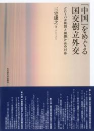 「中国」をめぐる国交樹立外交―グローバル展開と国際社会の対応―