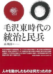 毛沢東時代の統治と民兵