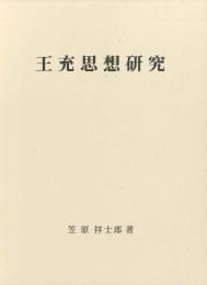 王充思想研究