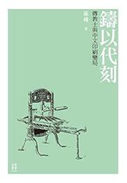 鑄以代刻：傳教士與中文印刷變局 ／史學叢書