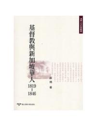 基督教與新加坡華人1819～1846－歷史系列 2