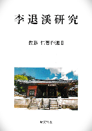 李退渓研究　佐藤仁著作集Ⅱ