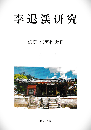 李退渓研究　佐藤仁著作集Ⅱ