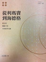 從利瑪竇到海德格：跨文化脈絡下的中西哲學互動(中西對話)