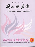 婦女與差傳：十九世紀美國聖公會女傳教士在華差傳研究(性別/宗教叢書)