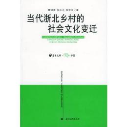 当代浙北乡村的社会文化变迁