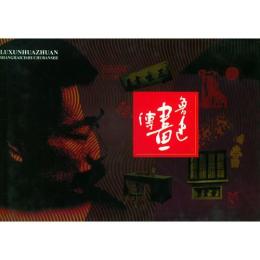 魯迅画伝（平装）