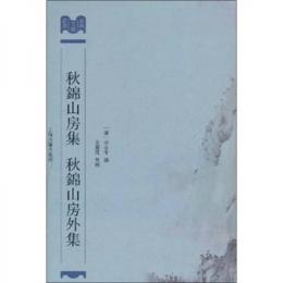 秋锦山房集 秋锦山房外集：嘉兴文献丛书第二辑