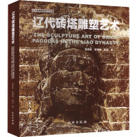 遼代磚塔雕塑芸術(漢文英文)遼寧省博物館學術文庫