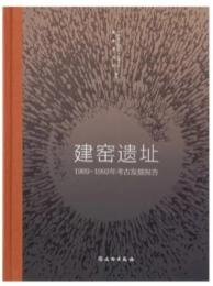 建窯遺址　1989-1992年考古発掘報告