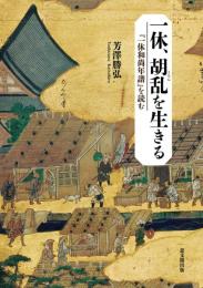 一休、胡乱を生きる　『一休和尚年譜』を読む