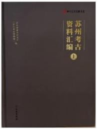 蘇州考古資料匯編　全2冊