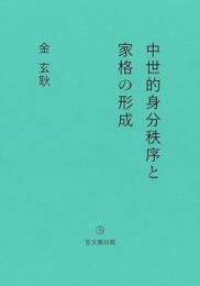 中世的身分秩序と家格の形成 (30s)