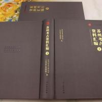 蘇州考古資料匯編　全2冊