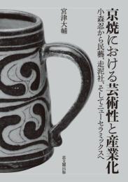 京焼における芸術性と産業化　小森忍から民藝、走泥社、そしてニューセラミックスへ