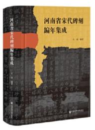 河南省宋代碑刻編年集成