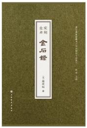 宋刻全本金石録　線装1函5冊 （国家図書館蔵宋元珍本芸術文献叢刊）
