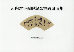 河内君平還暦記念書画扇面集