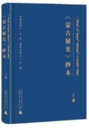 《蒙古秘史》抄本（蒙古文）　全2冊