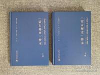 《蒙古秘史》抄本（蒙古文）　全2冊