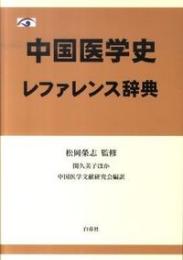 中国医学史レファレンス辞典