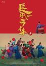 長安のライチ Blu-ray BOX　【通常盤】