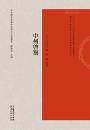 中州啓札(日本静嘉堂珍本宋元文集叢書)