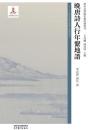 晩唐詩人行年系地譜  唐宋文学編年系地譜叢刊 