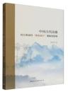 中国古代詩歌対日本漢詩"雅俗融合"現象的影響