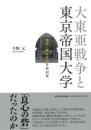 大東亜戦争と東京帝国大学　法学・政治学の日独同盟