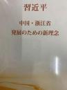 習近平　中国・浙江省　発展のための新理念