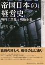 帝国日本の経営史　戦時工業化と現地企業