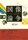 図像論争　ゲーテのニュートン批判を再考する