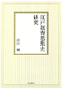 江戸教育思想史研究【オンデマンド版】