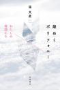 煌めくポリフォニー　わたしの母語たち