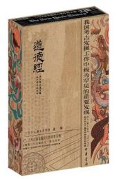 道德経　馬王堆漢墓発掘五十周年紀念本(全二冊)