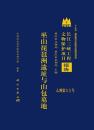 巫山琵琶洲遺址与山包墓地-長江三峡工程文物保護項目報告.乙種第60号
