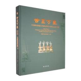 吉金万里：中国西南地区青銅文明学術研討会論文集