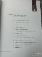 回眸与瞻望：金沙遺址発見二十周年国際学術研討会論文集