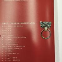 交融之美：昭君出塞和親之路沿線精品文物専題展