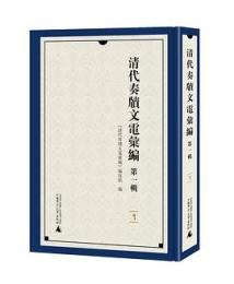 清代奏牘文電匯編-第1輯（全23册）