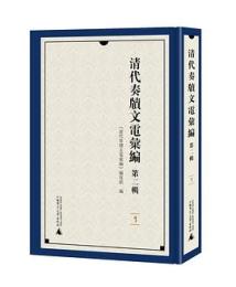 清代奏牘文電匯編-第2輯（全30册）