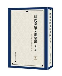 清代奏牘文電匯編-第3輯（全28册）