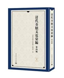 清代奏牘文電匯編-第4輯（全30册）