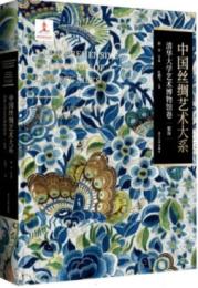 中国絲綢芸術大系　清華大学芸術博物館巻　服飾