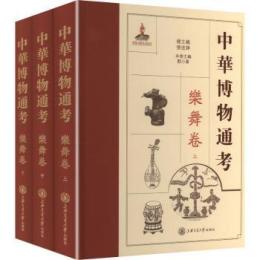 中華博物通考，樂舞卷（全3冊）