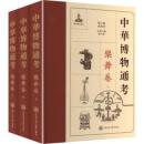 中華博物通考，樂舞卷（全3冊）