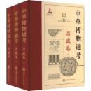 中華博物通考，居處卷（全3冊）