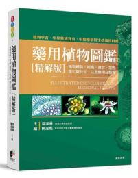 藥用植物圖鑑【精解版】：植物細胞、組織、器官、型態、進化與共生，以及藥用分類等