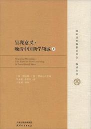 呈現意義:晩清中国新学領域　上下 (国家清史編纂委員会・編訳叢書)